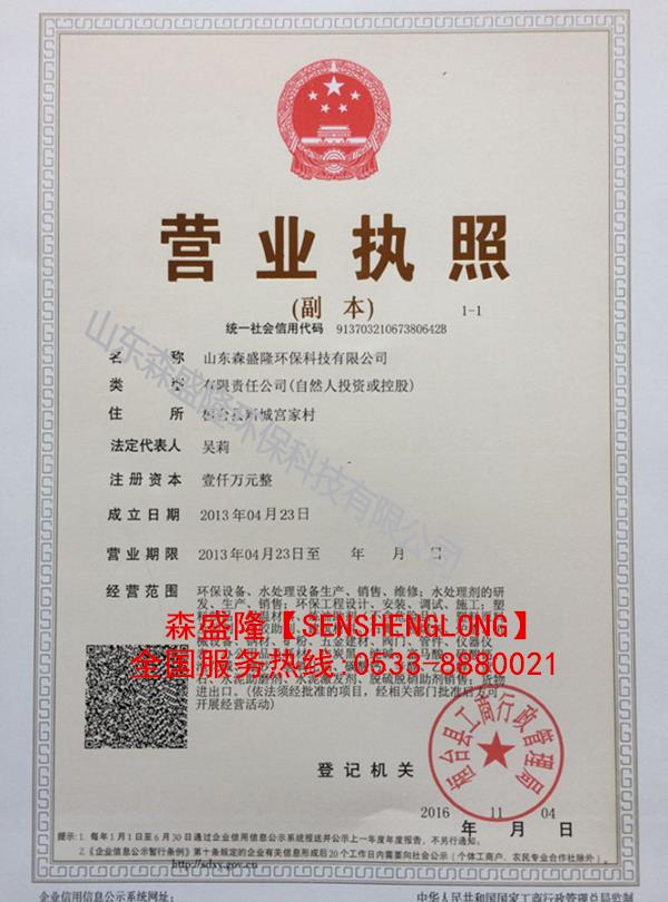 山東森盛隆環(huán)??萍加邢薰緺I業(yè)執(zhí)照