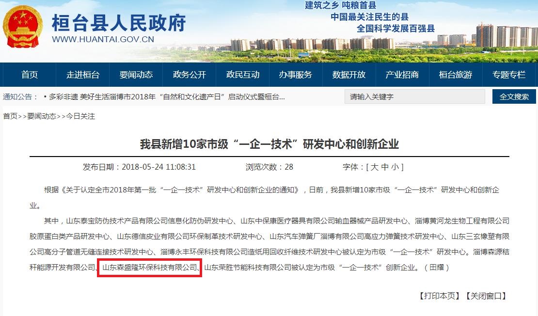 鍋爐清洗劑廠家森盛隆獲得淄博創(chuàng)新企業(yè)榮譽